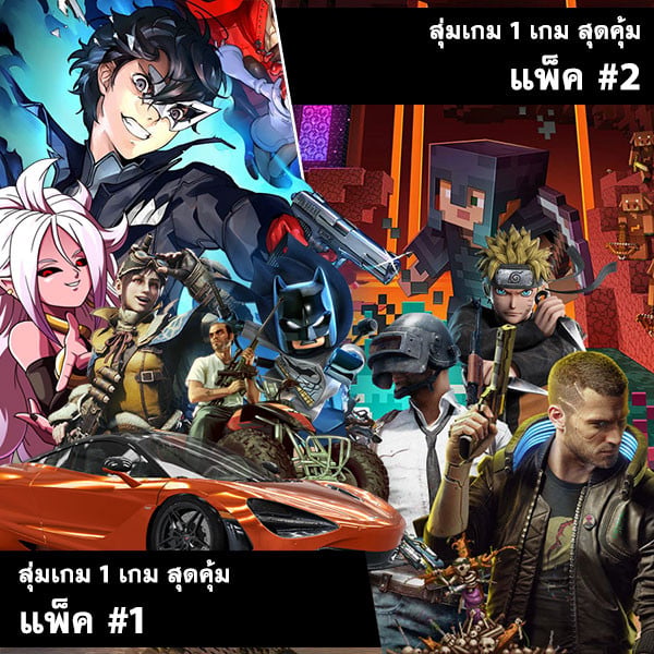 อัพเดท สุ่มเกม 1 เกม สุดคุ้ม ประจำลอต 14 มี.ค. 2564