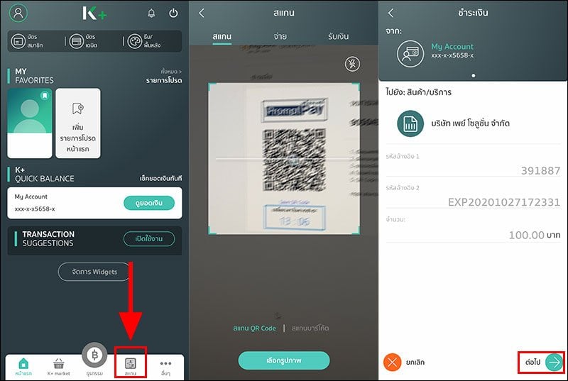 การเติมเงินด้วย ธนาคาร, QR Code หรือพร้อมเพย์