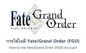 การใช้ไอดี Fate Go (Global)