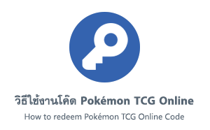 วิธีใช้งานโค๊ด Pokémon TCGO