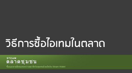 วิธีการซื้อไอเทมในตลาด หรือ Steam Community Market