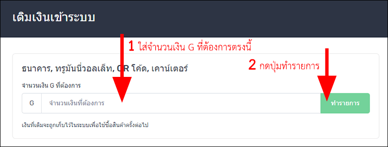 การเติมเงินด้วย ธนาคาร, QR Code หรือพร้อมเพย์