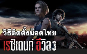 วิธีติดตั้งม็อดภาษาไทยเกม Resident Evil 3 Remake