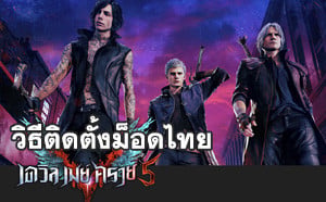 วิธีติดตั้งม็อดภาษาไทยเกม Devil May Cry 5