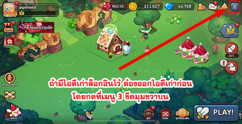 การใช้ไอดี Cookie Run: Kingdom (ไทย/ASIA)