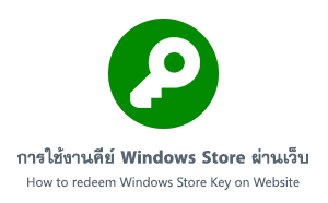 การใช้งานคีย์ Windows Store ผ่านเว็บไซต์ Xbox.com