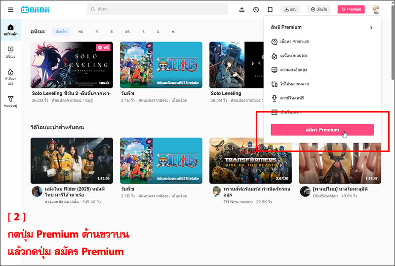 คู่มือการใช้งานบัตรเติม Premium Bilibili
