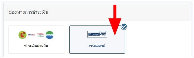 การเติมเงินด้วย ธนาคาร, QR Code หรือพร้อมเพย์