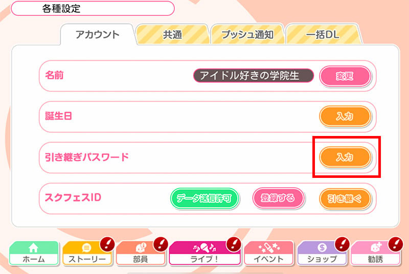 การใช้ไอดี Love Live! School Idol Festival (LLSIF)