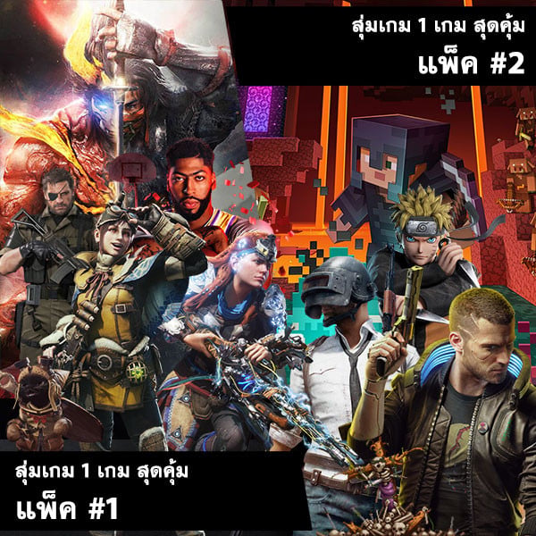 อัพเดท สุ่มเกม 1 เกม สุดคุ้ม ประจำลอต 15 ก.พ. 2564