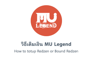 วิธีเติมเงิน MU Legend