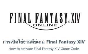 การเปิดใช้งานคีย์เกม FFXIV