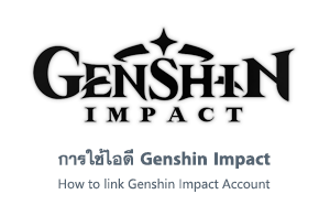 การใช้ไอดี Genshin Impact
