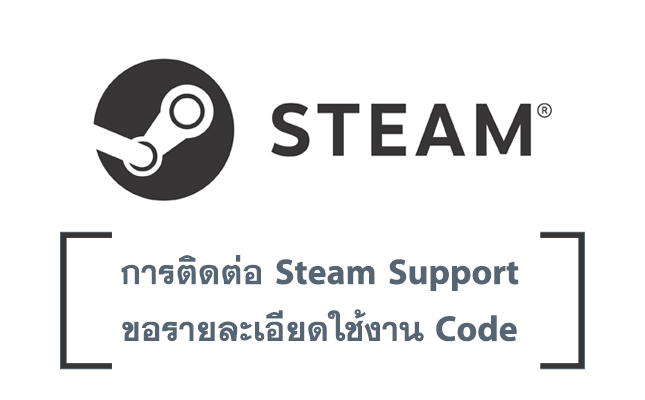 การติดต่อ Steam Support ขอรายละเอียดใช้งาน Code