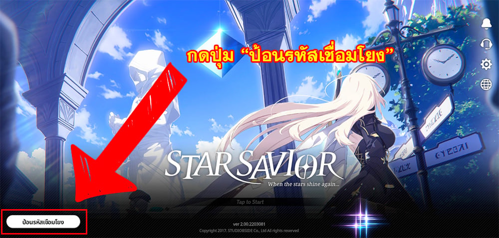 วิธีล็อกอินเกม Star Savior (Asia/Global)