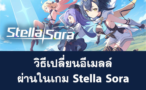 วิธีเปลี่ยนอีเมลผูกไอดีเกม Stella Sora ผ่านเมนูในเกม