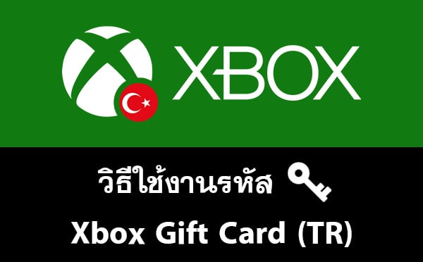วิธีเติมใช้งาน Xbox Live Gift Card (TR – Turkey)