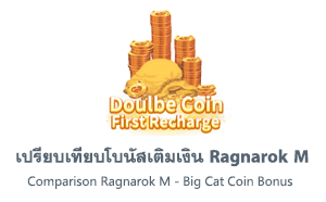 เปรียบเทียบโบนัสเติมเงิน ROM