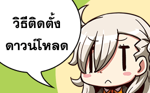 การติดตั้งและดาวน์โหลดเกม Fate/Grand Order