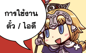 การใช้งานตั๋ว/ไอดี Fate GO