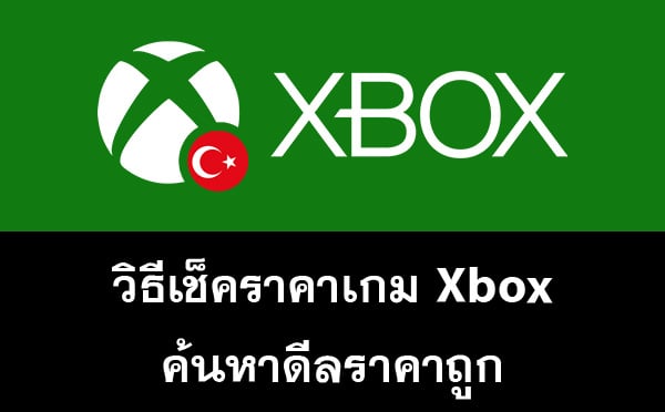 การตรวจสอบราคาเกม (Xbox) หาราคาโซนถูกที่สุด