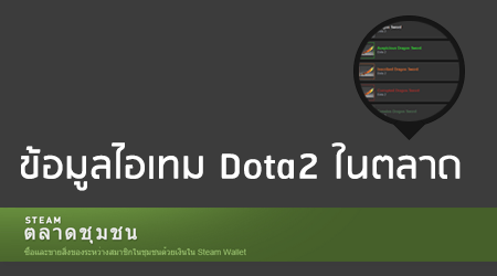 ข้อมูลไอเทม Dota2 ในตลาด (Steam Market)