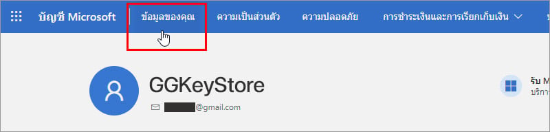 การเปลี่ยนโซนบัญชี Microsoft Account