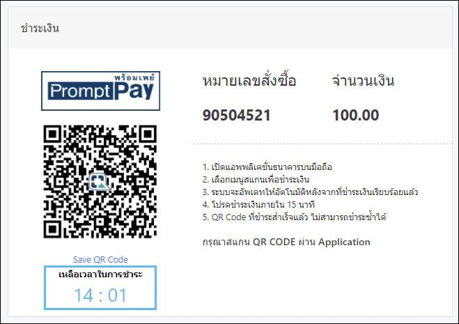 การเติมเงินด้วย ธนาคาร, QR Code หรือพร้อมเพย์