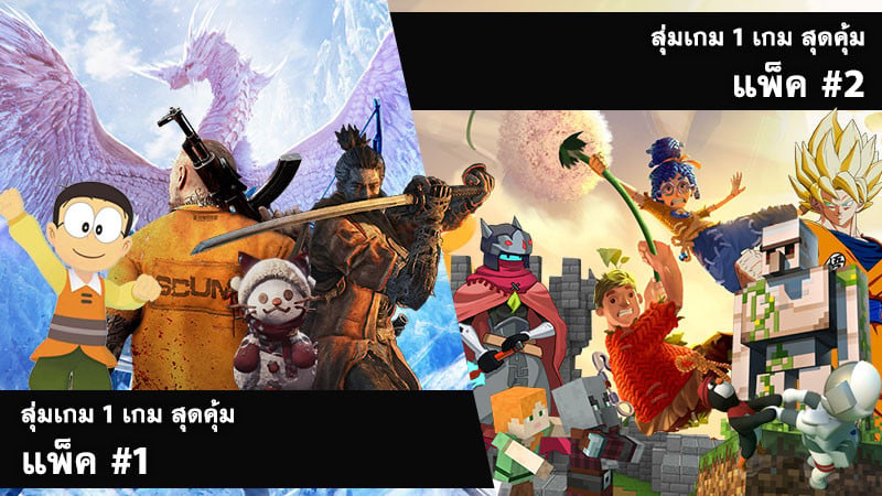 อัพเดท สุ่มเกม 1 เกม สุดคุ้ม ประจำลอต 14 มี.ค. 2564