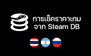 การเช็คราคาเกมจาก Steam DB