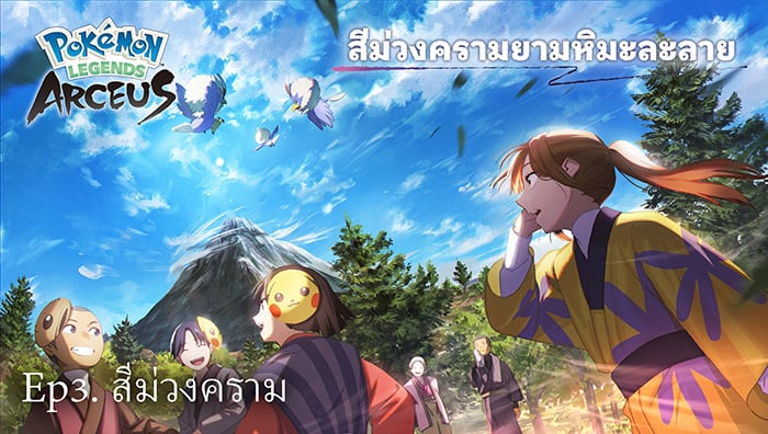 อนิเมะสั้นของ Pokémon Legends: Arceus “สีม่วงครามยามหิมะละลาย” เผยตอนจบออกมาแล้ว! พร้อมแจกฟรี ไอเท็ม “Shiny Baneful Fox Mask”