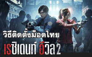 วิธีติดตั้งม็อดภาษาไทยเกม Resident Evil 2 Remake