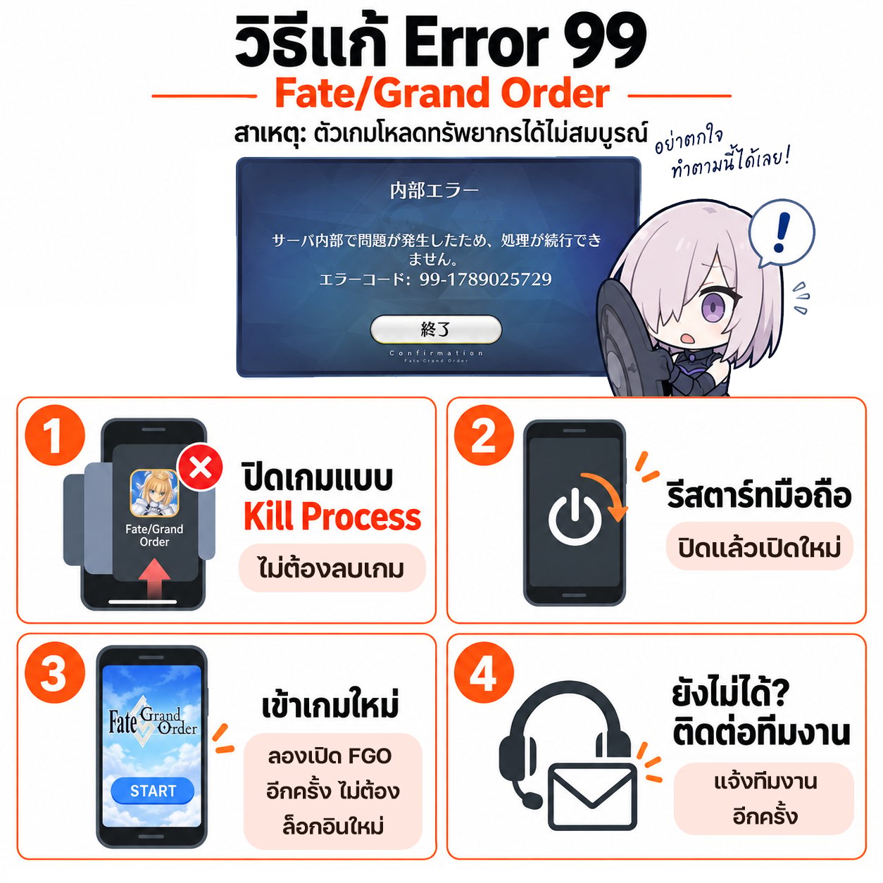 วิธีแก้ Error 99 ในเกม Fate/Grand Order เข้าเกมไม่ได้ ทำอย่างไร?