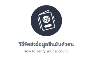 วิธีจัดส่งข้อมูลยืนยันตัวตน