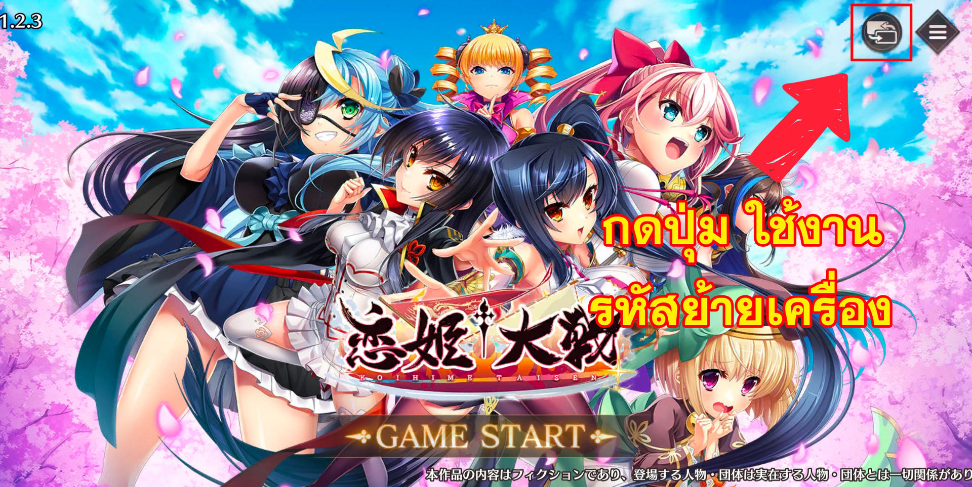 วิธีล็อกอินเกม Koihime: Koihime♰Taisen (JP)