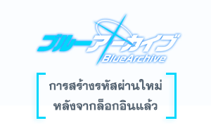 การสร้างรหัสผ่าน Blue Archive