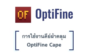 การใช้งานคีย์ผ้าคลุม OptiFine Cape