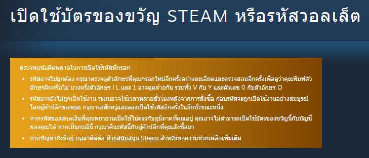 การแก้ไขปัญหา Steam Wallet ตรวจพบข้อผิดพลาดในการเปิดใช้รหัสที่กรอก