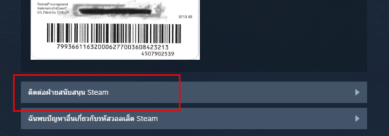 การติดต่อ Steam Support ขอรายละเอียดใช้งาน Code