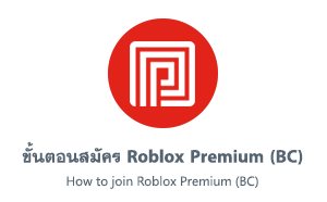 ขั้นตอนสมัคร Roblox Premium (BC) ด้วย Roblox Card