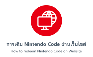 การเติม Nintendo Code ผ่านเว็บไซต์
