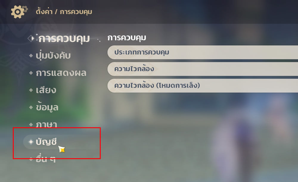 การเปลี่ยนรหัสผ่าน Genshin Impact
