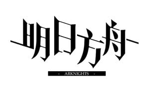 การใช้ไอดี Arknights (CHINA)