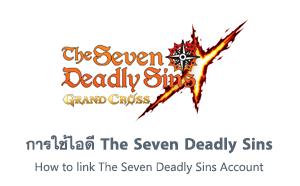การใช้ไอดี Seven Deadly Sins