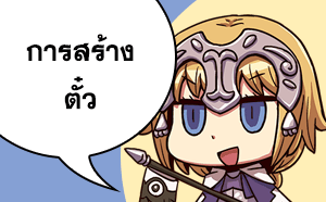 การสร้างตั๋ว เพื่อสำรองข้อมูล หรือย้ายเครื่องเล่น Fate/Grand Order
