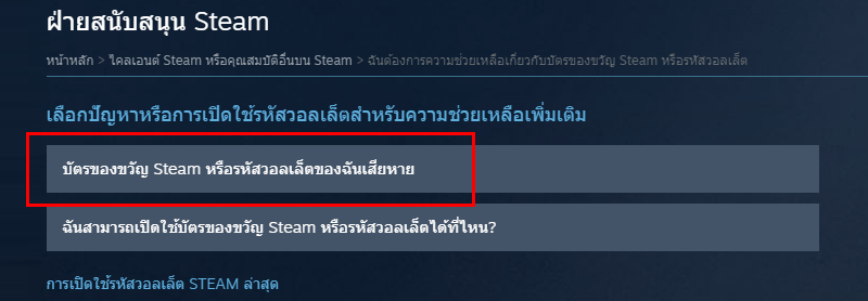 การติดต่อ Steam Support ขอรายละเอียดใช้งาน Code