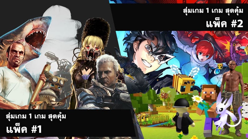 อัพเดท สุ่มเกม 1 เกม สุดคุ้ม ประจำลอต 03 มิ.ย. 2564