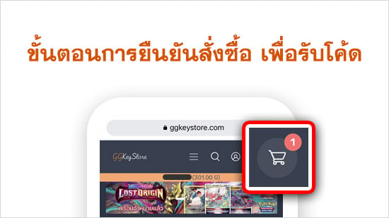 ขั้นตอนการยืนยันสั่งซื้อ เพื่อรับโค๊ด