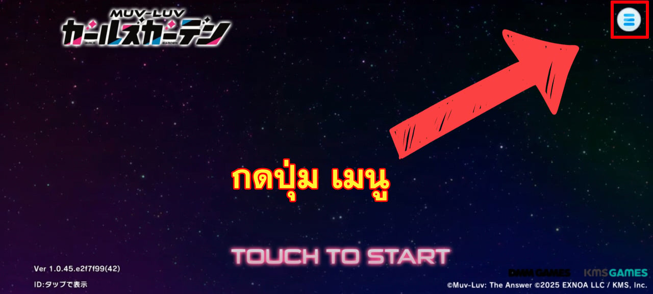 วิธีล็อกอินเกม Muv-Luv Girls Garden (JP)