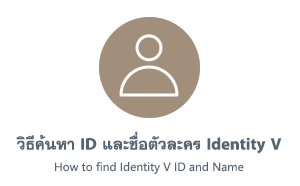 วิธีค้นหา ID และชื่อใน Identity V